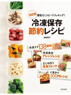 cover image of 改訂版冷凍保存節約レシピ